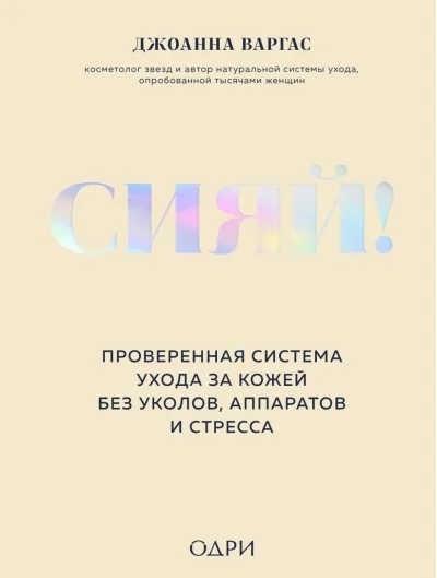 Обложка книги «Сияй! Проверенная система ухода за кожей без уколов, аппаратов и стресса»