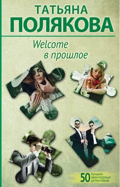 Обложка книги «Welcome в прошлое»