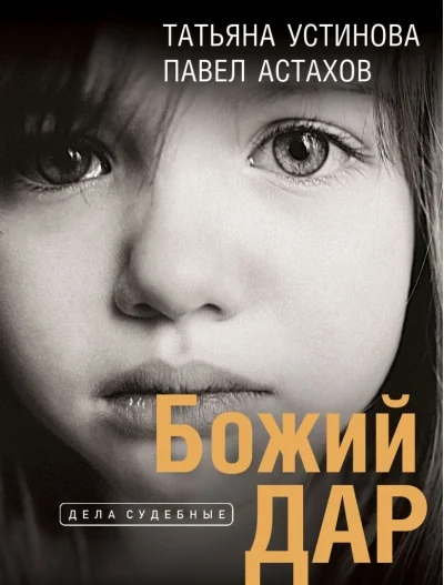 Обложка книги «Я судья. Божий дар»