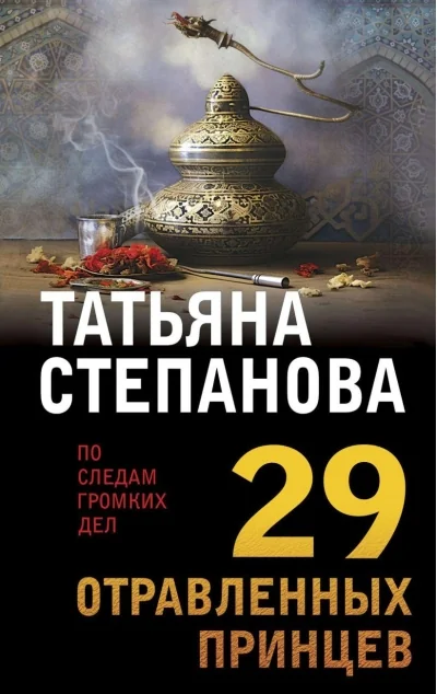 Обложка книги «29 отравленных принцев : Двадцать девять отравленных принцев»