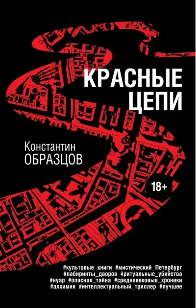 Обложка книги «Красные цепи»