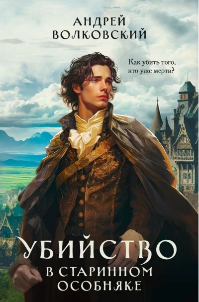 Обложка книги «Убийство в старинном особняке»