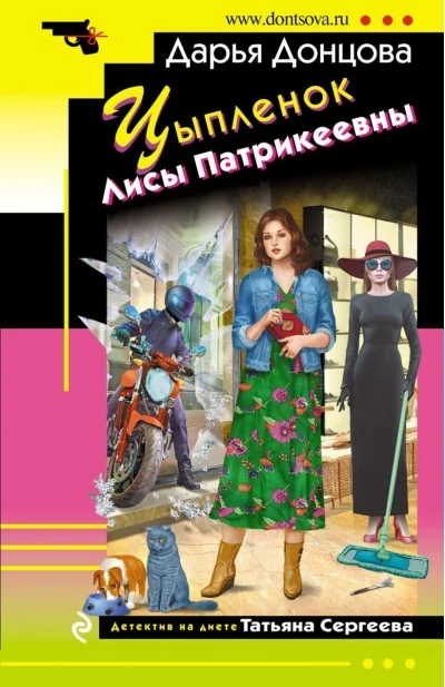 Обложка книги «Цыпленок Лисы Патрикеевны»