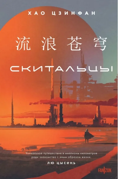 Обложка книги «Скитальцы»