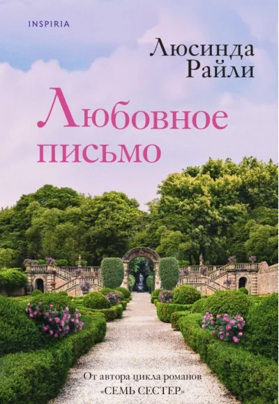 Обложка книги «Любовное письмо»