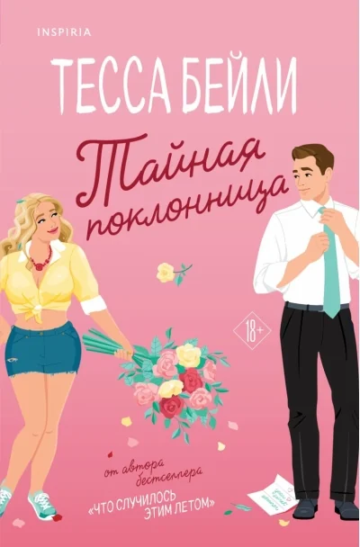 Обложка книги «Тайная поклонница»