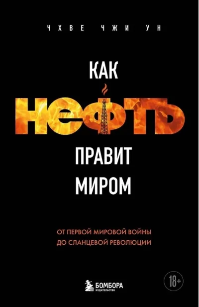 Обложка книги «Как нефть правит миром. От Первой мировой войны до сланцевой революции»