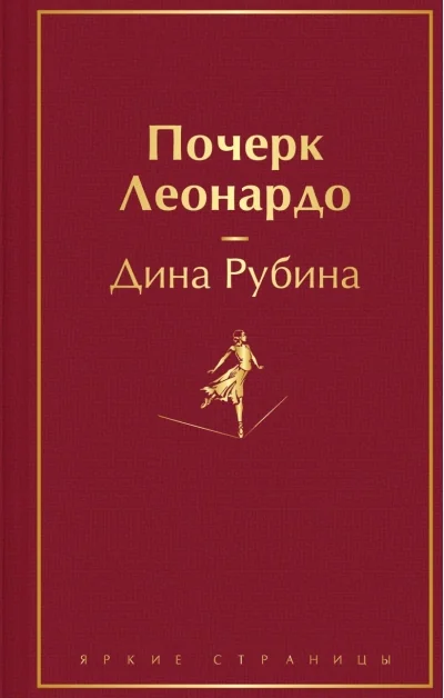 Обложка книги «Почерк Леонардо»