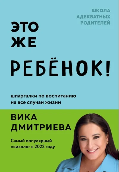 Обложка книги «Это же ребёнок!»