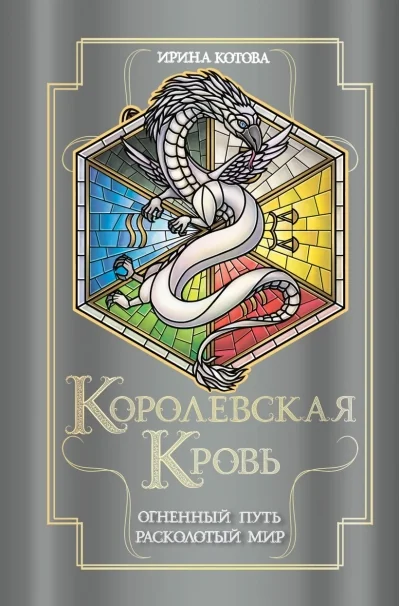 Обложка книги «Королевская кровь. Книги 7-8. Огненный путь. Расколотый мир»