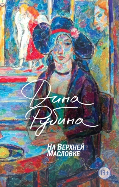 Обложка книги «НА ВЕРХНЕЙ МАСЛОВКЕ»