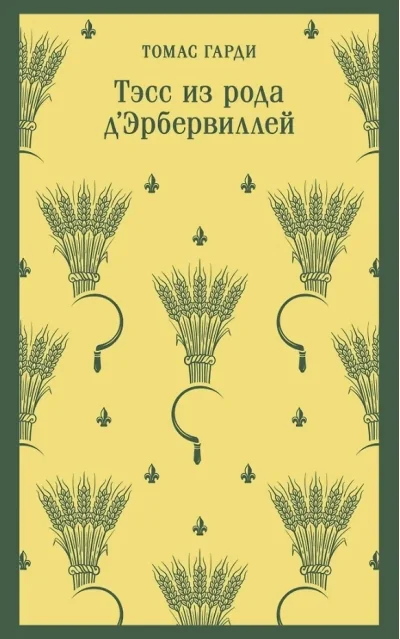 Обложка книги «Тэсс из рода д'Эрбервиллей (Томас Гарди)»