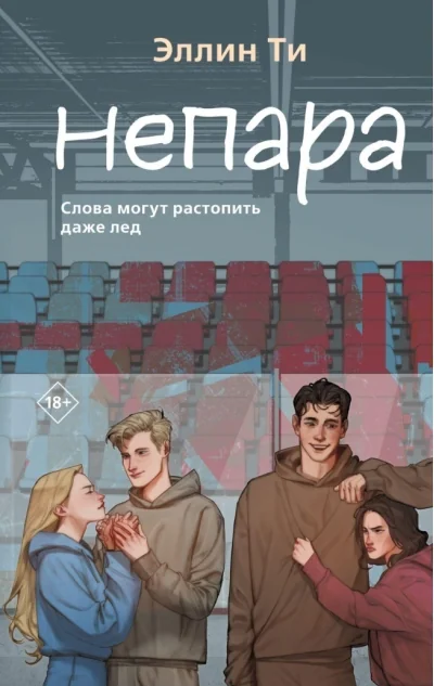 Обложка книги «Непара»