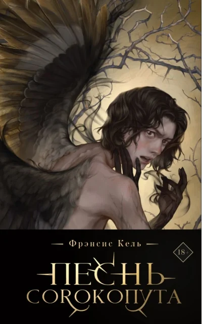 Обложка книги «Песнь Сорокопута. Подарочное издание»