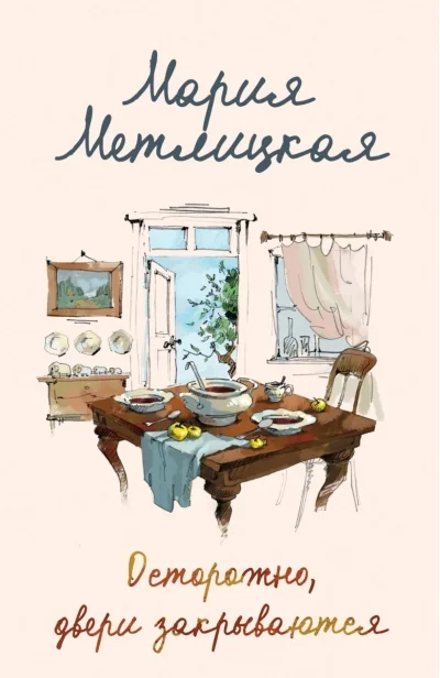 Обложка книги «Осторожно, двери закрываются»