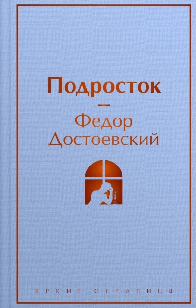 Обложка книги «Подросток»