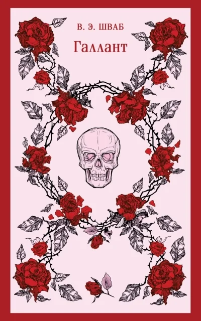 Обложка книги «Галлант»