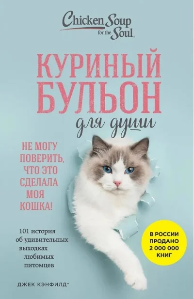 Обложка книги «Куриный бульон для души. 101 история об удивительных выходках любимых питомцев»