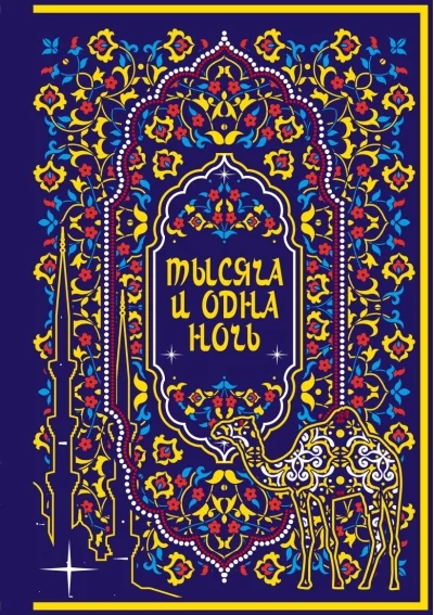Обложка книги «Тысяча и одна ночь. Коллекционное издание»