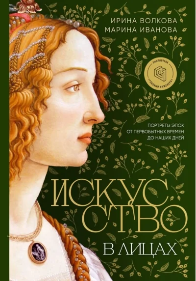 Обложка книги «Искусство в лицах. Портреты эпох от первобытных времен до наших дней»