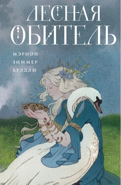 Обложка книги «Лесная обитель»