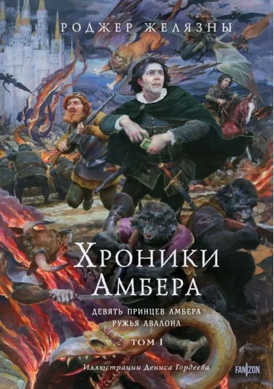 Обложка книги «Хроники Амбера. Том 1. Девять принцев Амбера. Ружья Авалона (иллюстрации Гордеева)»