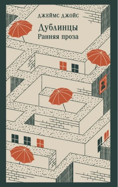 Обложка книги «Дублинцы. Ранняя проза»