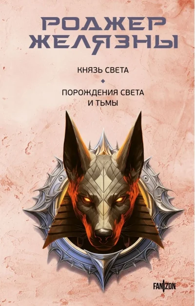Обложка книги «Князь Света. Порождения Света и Тьмы»