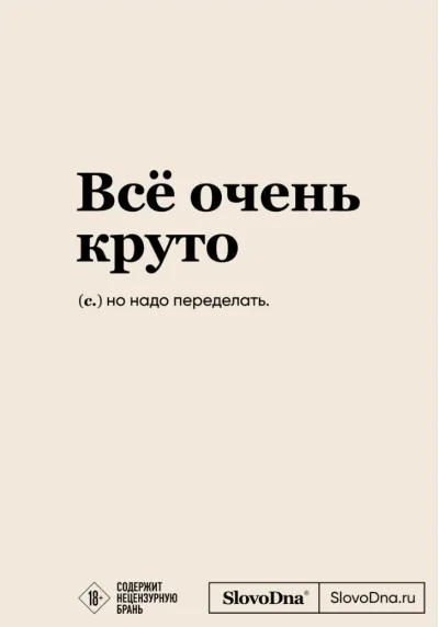 Обложка книги «Блокнот SlovoDna. Всё очень круто»