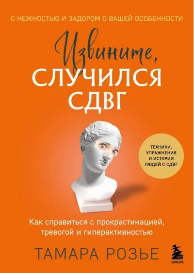 Обложка книги «Извините, случился СДВГ. Как справиться с прокрастинацией, тревогой и гиперактивностью»