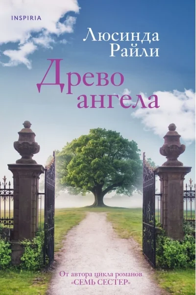Обложка книги «Древо ангела»