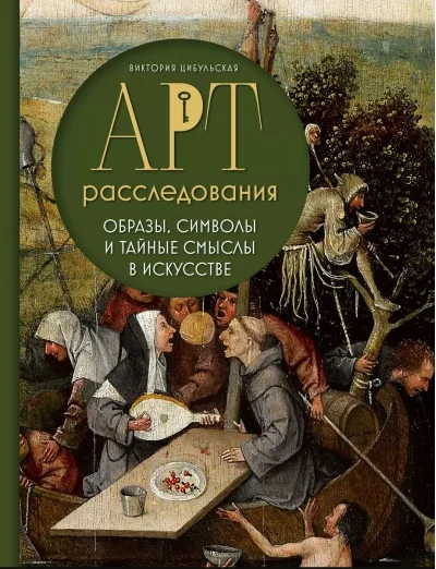 Обложка книги «Арт-расследования. Образы, символы и тайные смыслы в искусстве»