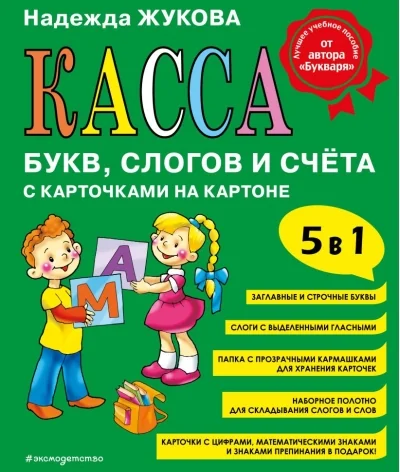 Обложка книги «Касса букв, слогов и счёта»