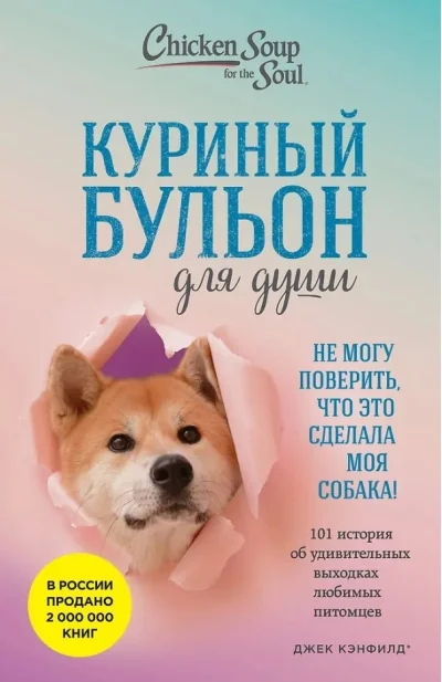 Обложка книги «Куриный бульон для души. 101 история об удивительных выходках любимых питомцев»