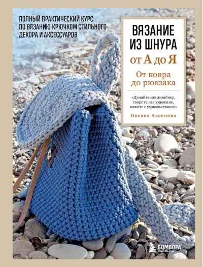Обложка книги «Вязание из шнура от А до Я. От ковра до рюкзака. Полный практический курс по вязанию крючком стильного декора и аксессуаров»