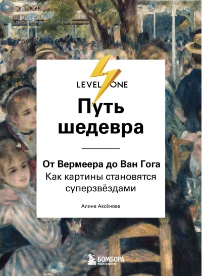 Обложка книги «Путь шедевра. От Вермеера до Ван Гога. Как картины становятся суперзвёздами»