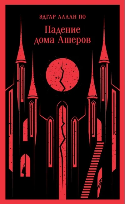 Обложка книги «Падение дома Ашеров (Эдгар По)»