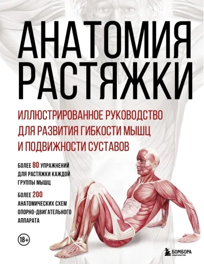 Обложка книги «Анатомия растяжки. Иллюстрированное руководство для развития гибкости мышц и подвижности суставов»