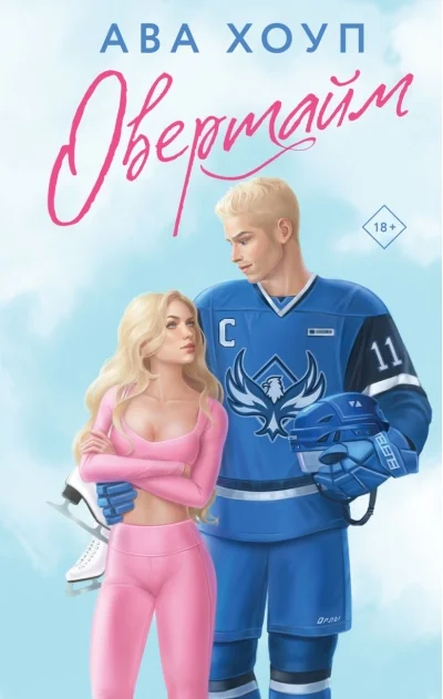 Обложка книги «Овертайм»