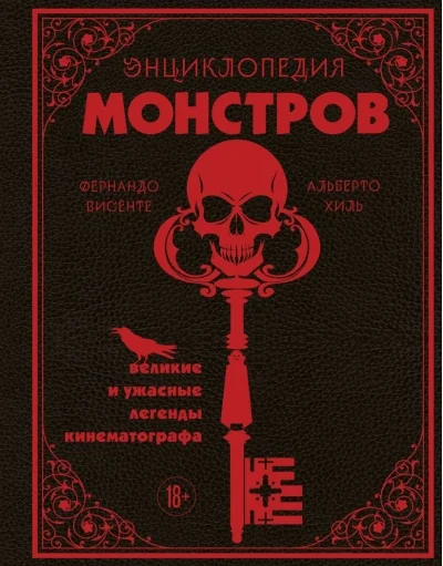 Обложка книги «Энциклопедия монстров. Великие и ужасные легенды кинематографа»