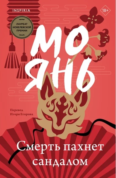 Обложка книги «Смерть пахнет сандалом»