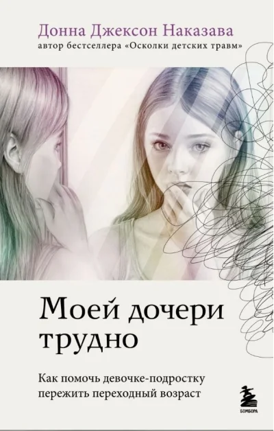 Обложка книги «Моей дочери трудно. Как помочь девочке-подростку пережить переходный возраст»
