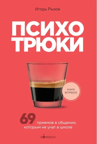 Обложка книги «Психотрюки. 69 приёмов в общении, которым не учат в школе (мягк.обл.)»