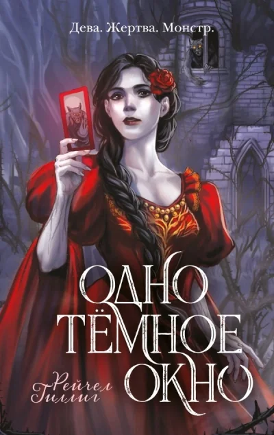Обложка книги «Одно темное окно (Король-пастух #1)»