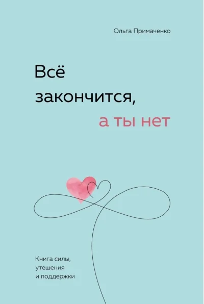 Обложка книги «Всё закончится, а ты нет»