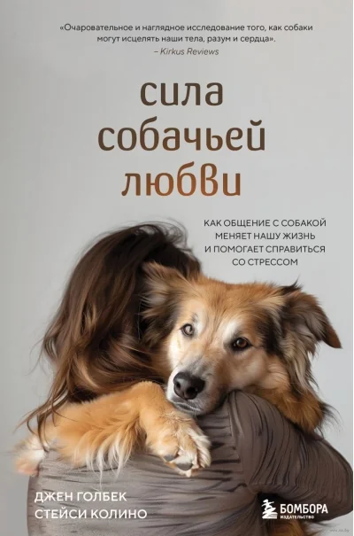 Обложка книги «Сила собачьей любви : как общение с собакой меняет нашу жизнь и помогает справиться со стрессом»