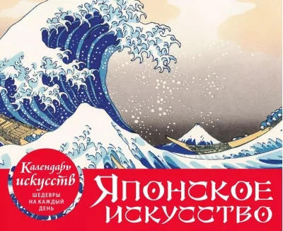 Обложка книги «Календарь искусств. Шедевры на каждый день. Шедевры японского искусства. Настольный календарь в футляре»