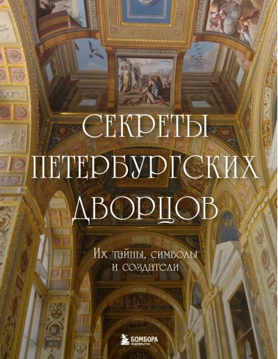Обложка книги «Секреты петербургских дворцов»