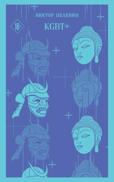 Обложка книги «KGBT+ (серия Магистраль)»