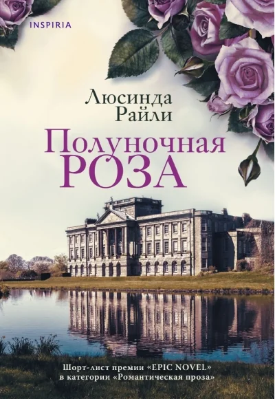 Обложка книги «Полуночная роза»
